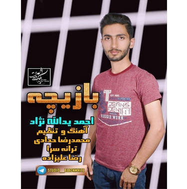 احمد یدالله نژاد بازیچه